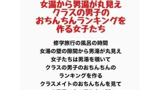 【エロ同人】修学旅行のお風呂は女湯から男湯が丸見え、クラスの男子のおちんちんランキング…のトップ画像