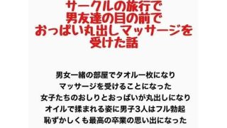 【エロ同人】サークルの旅行で男友達の目の前でおっぱい丸出しマッサージを受けた話のトップ画像