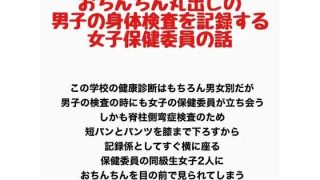 【エロ同人】おちんちん丸出しの男子の身体検査を記録する、女子保健委員の話のトップ画像
