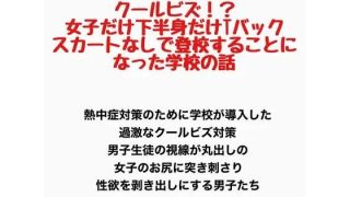 【エロ同人】クールビズ！？女子だけ下半身だけTバックでスカートなしで登校することになっ…のトップ画像
