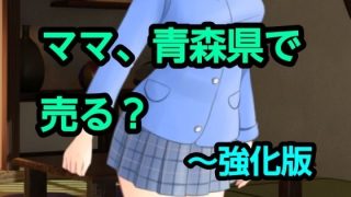 【エロ同人】ママ、青森県で売る?〜強化版のトップ画像