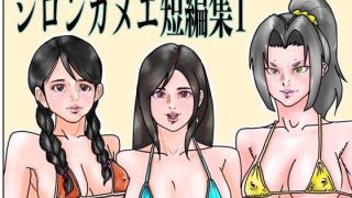 【エロ同人】シロンカヌエ短編集1のトップ画像