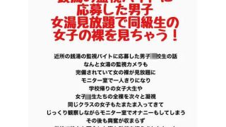 【エロ同人】銭湯の監視バイトに応募した男子、女湯見放題で同級生の女子の裸を見ちゃう！のトップ画像