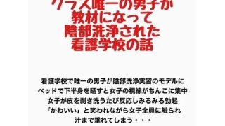 【エロ同人】クラス唯一の男子が教材になって陰部洗浄された看護学校の話のトップ画像