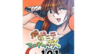 【エロ同人】［隔週刊］ポニテマニアックス 第101話 「浅河九重」 〜47歳エロビデオ…のトップ画像