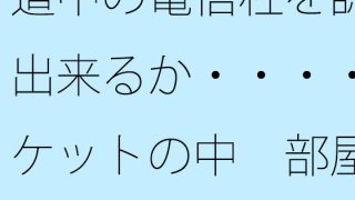 【エロ同人】道中の電信柱を認識出来るか・・・・ポケットの中 部屋・・遠くの・・・で木…のトップ画像