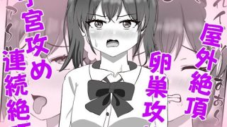 【エロ同人】生意気な妹の胎内にナメクジ化して召喚されたのでヌルヌル子宮攻めでイかせちゃ…のトップ画像