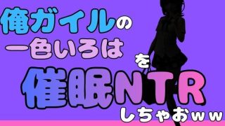 【エロ同人】中年デブハゲチビの俺が『俺ガイル』の一色いろはを睡眠NTRしちゃおwwのトップ画像