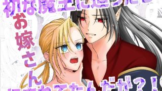 【エロ同人】初な魔王に迫ったらお嫁さんにされてたんだが？！のトップ画像