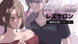 【エロ同人】オナニー指導レズサロン  〜初回お試しコース〜のトップ画像