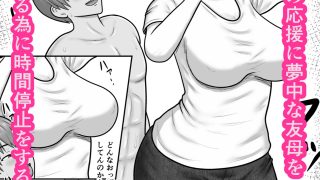 【エロ同人】時間停止×友達の母親 進藤 愛42歳〜部活応援編〜のトップ画像
