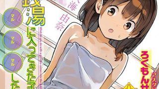 【エロ同人】銭湯に入ってきた子と〇〇〇した話のトップ画像