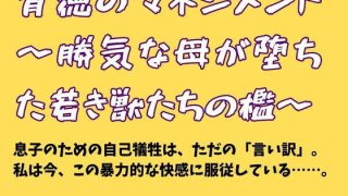 【エロ同人】背徳のマネジメント 〜勝気な母が堕ちた若き獣たちの檻〜のトップ画像