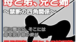 【エロ同人】母と弟、兄と姉 〜禁断の四角関係〜のトップ画像