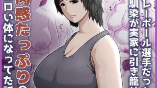 【エロ同人】バレーボール選手だった幼馴染が実家に引き籠り肉感たっぷりのエロい体になって…のトップ画像
