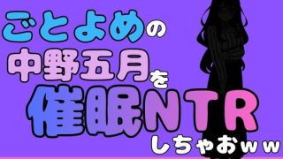 【エロ同人】中年デブハゲチビの俺が『ごとよめ』の中野五月を睡眠NTRしちゃおwwのトップ画像