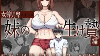 【エロ同人】女尊男卑シリーズ 妹の生け贄編のトップ画像